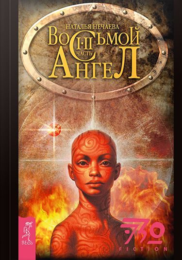 Обложка книги «Восьмой ангел»