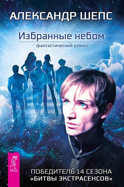 Обложка книги «Избранные небом»