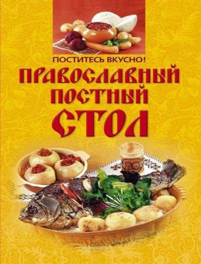 Обложка книги «Поститесь вкусно! Православный постный стол»