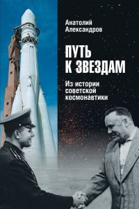 Обложка книги «Путь к звездам. Из истории советской космонавтики»