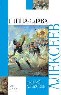 Обложка книги «Птица-Слава»