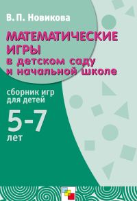 Обложка книги «Математические игры в детском саду и начальной школе. Сборник игр для детей 5-7 лет»