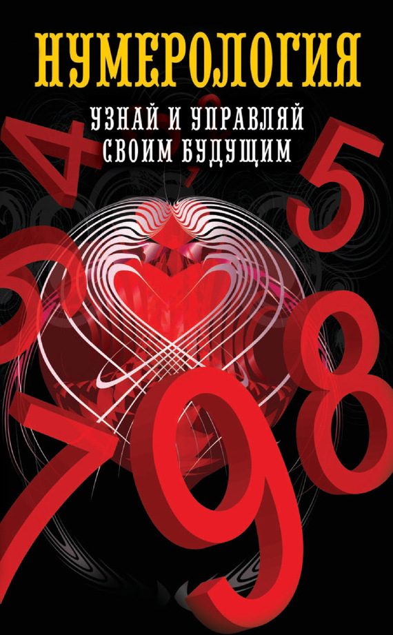 Обложка книги «Нумерология. Узнай и управляй своим будущим»