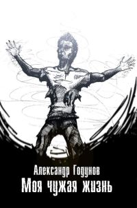 Обложка книги «Моя чужая жизнь (сборник)»