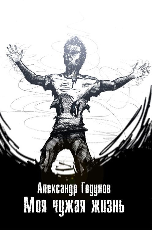 Обложка книги «Моя чужая жизнь (сборник)»