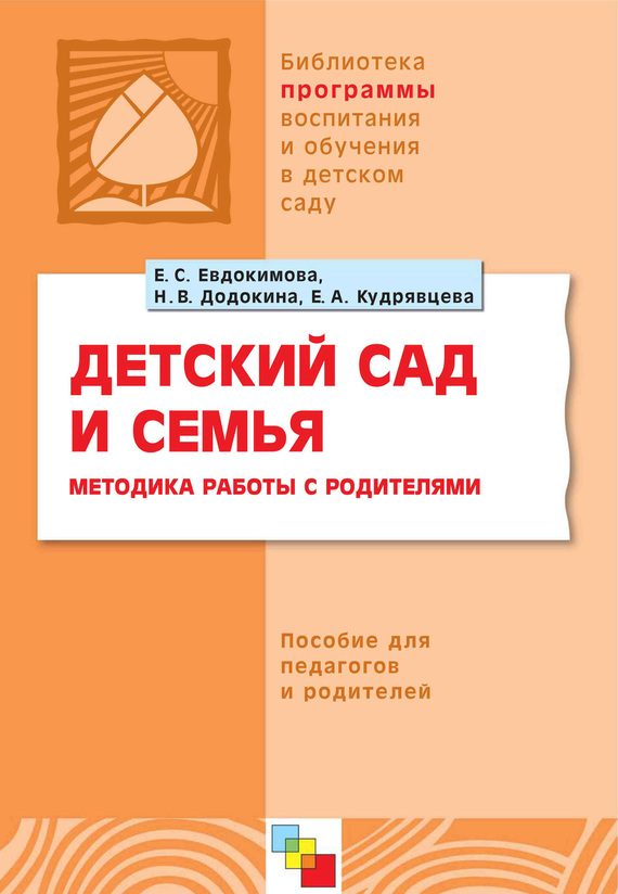 Обложка книги «Детский сад и семья. Методика работы с родителями. Пособие для педагогов и родителей»