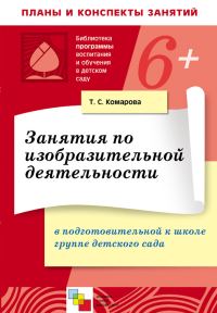 Обложка книги «Занятия по изобразительной деятельности в в подготовительной к школе группе детского сада. Конспекты занятий»