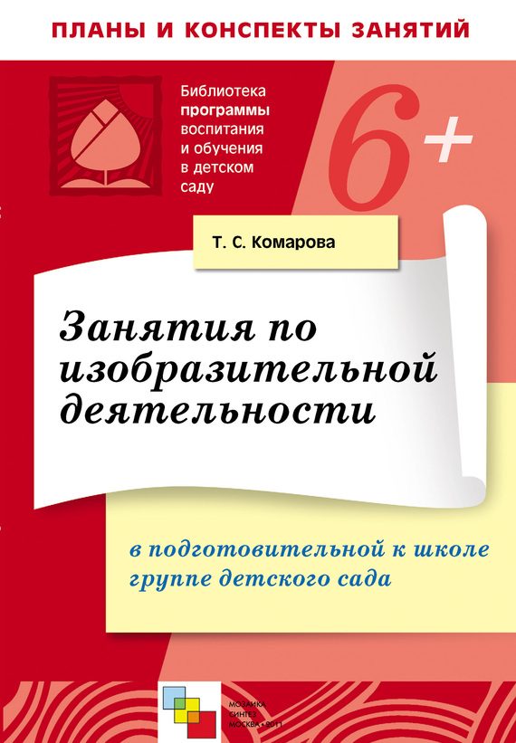Обложка книги «Занятия по изобразительной деятельности в в подготовительной к школе группе детского сада. Конспекты занятий»