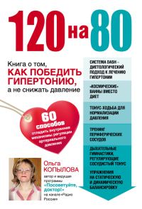 Обложка книги «120 на 80. Книга о том, как победить гипертонию, а не снижать давление»