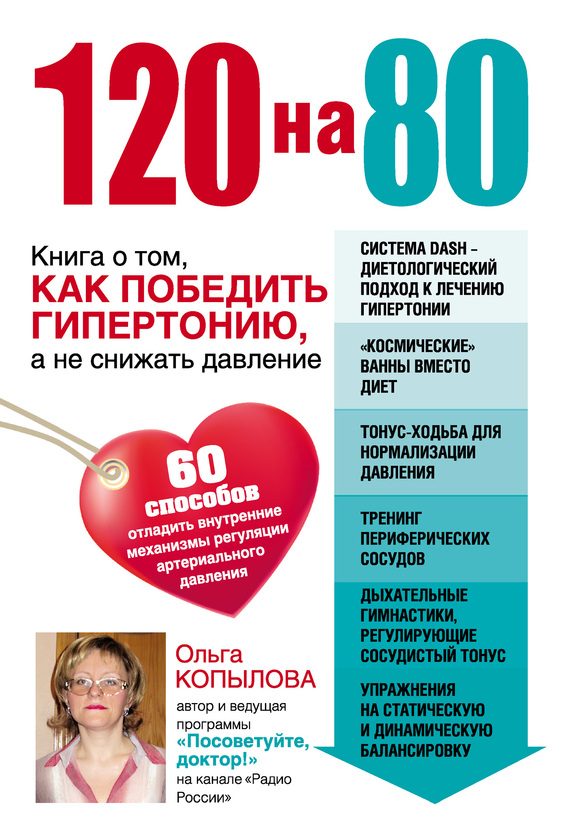 Обложка книги «120 на 80. Книга о том, как победить гипертонию, а не снижать давление»