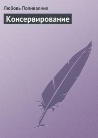 Обложка книги «Консервирование»