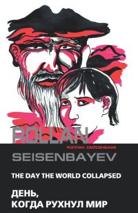 Обложка книги «День, когда рухнул мир»