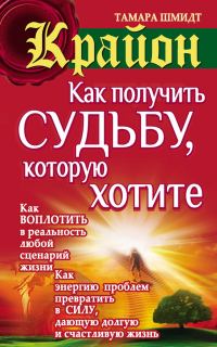 Обложка книги «Крайон. Как получить судьбу, которую хотите»