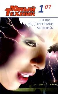 Обложка книги «Юный техник, 2007 № 01»