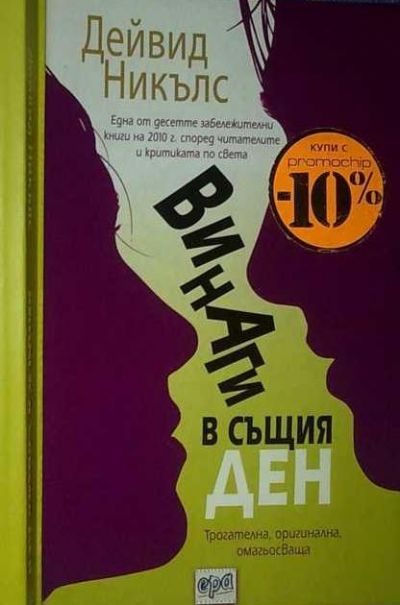 Обложка книги «Винаги в същия ден»