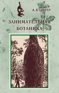 Обложка книги «Занимательная ботаника»