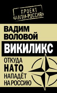 Обложка книги «Викиликс. Откуда НАТО нападет на Россию»