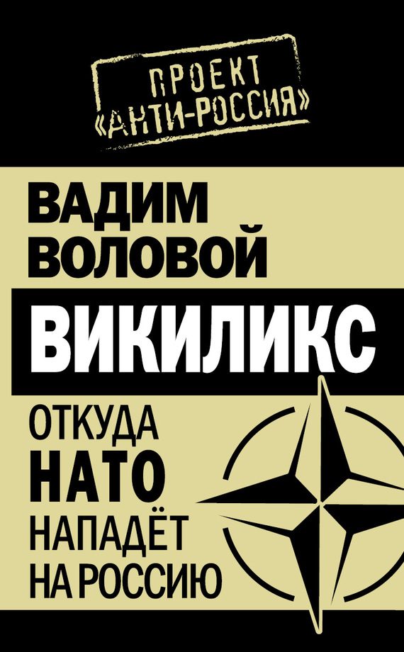 Обложка книги «Викиликс. Откуда НАТО нападет на Россию»