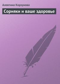 Обложка книги «Сорняки и ваше здоровье»