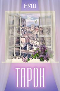 Обложка книги «Тарон»