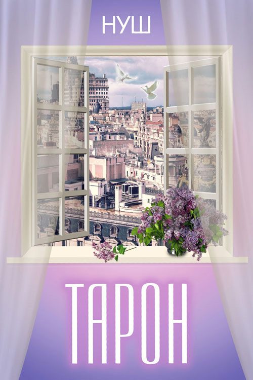 Обложка книги «Тарон»