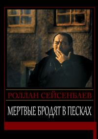 Обложка книги «Мертвые бродят в песках»