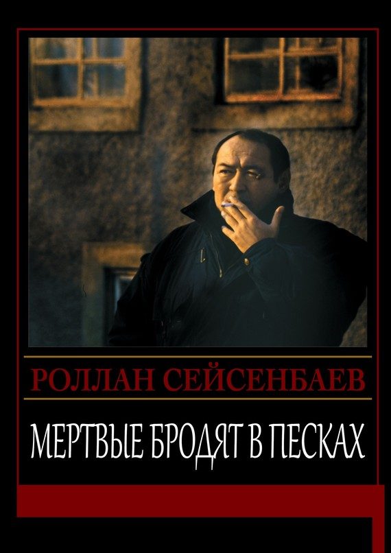 Обложка книги «Мертвые бродят в песках»