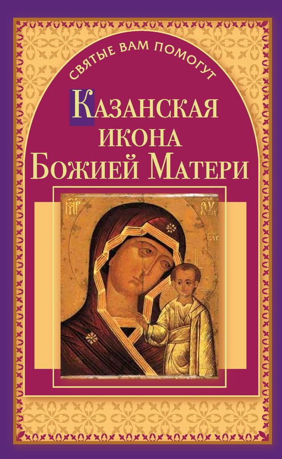 Обложка книги «Казанская икона Божией Матери»