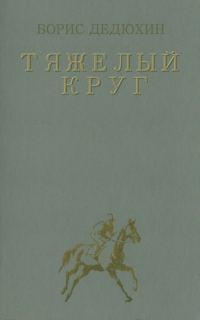 Обложка книги «Тяжелый круг»