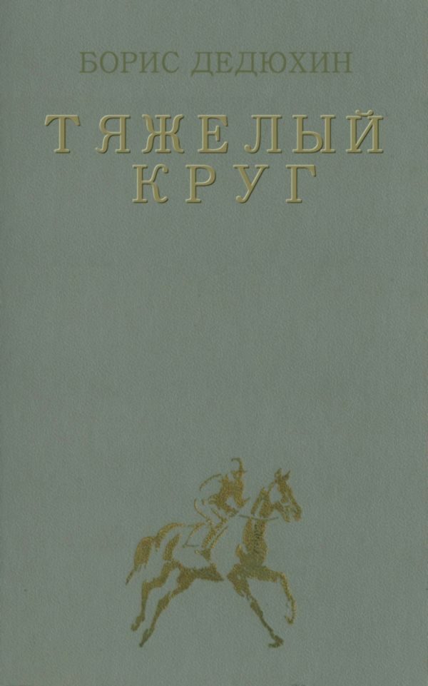 Обложка книги «Тяжелый круг»