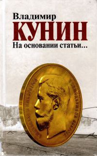 Обложка книги «На основании статьи…»