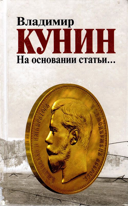 Обложка книги «На основании статьи…»