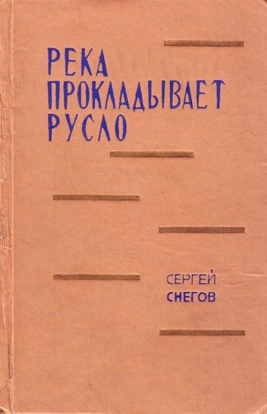 Обложка книги «Река прокладывает русло»