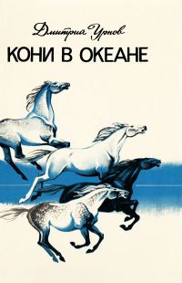 Обложка книги «Кони в океане»