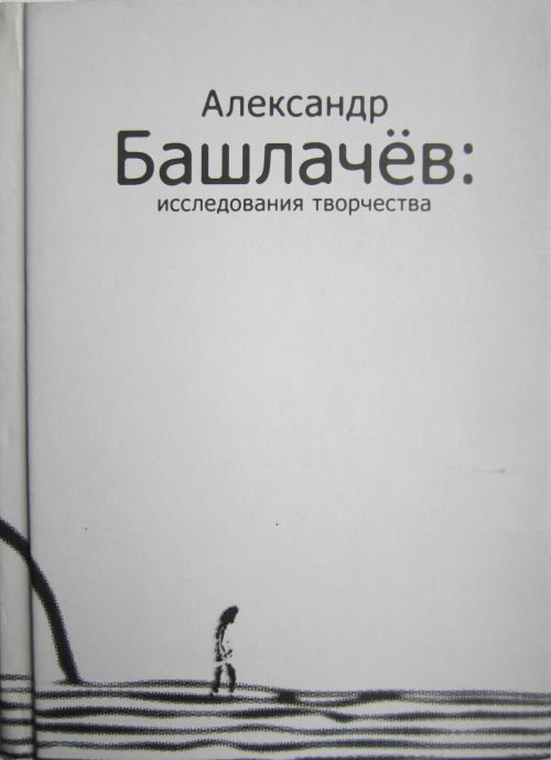 Обложка книги «Александр Башлачёв: исследования творчества»