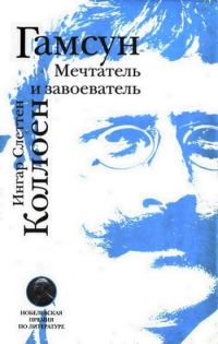 Обложка книги «Гамсун. Мечтатель и завоеватель»