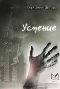 Обложка книги «Успение»