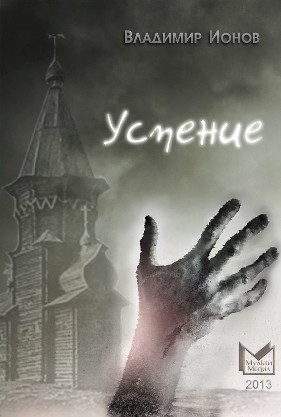 Обложка книги «Успение»