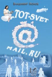 Обложка книги «Tot-Svet@mail.ru»