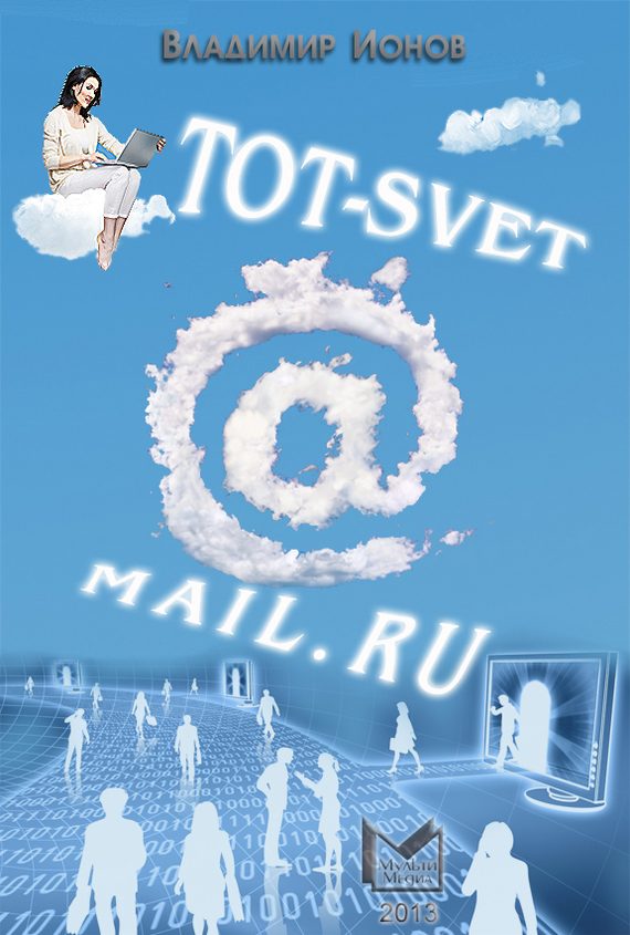 Обложка книги «Tot-Svet@mail.ru»