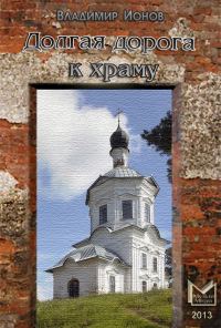 Обложка книги «Долгая дорога к храму (рассказы)»