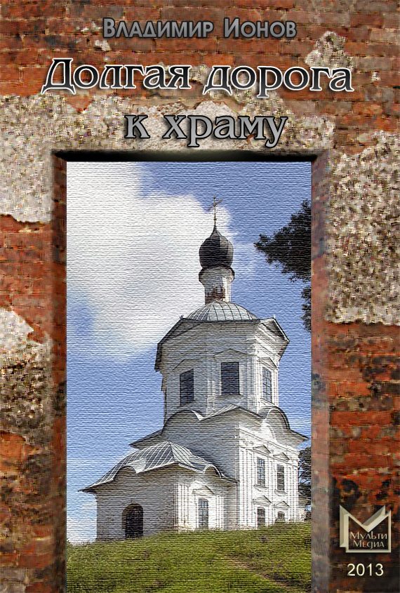 Обложка книги «Долгая дорога к храму (рассказы)»