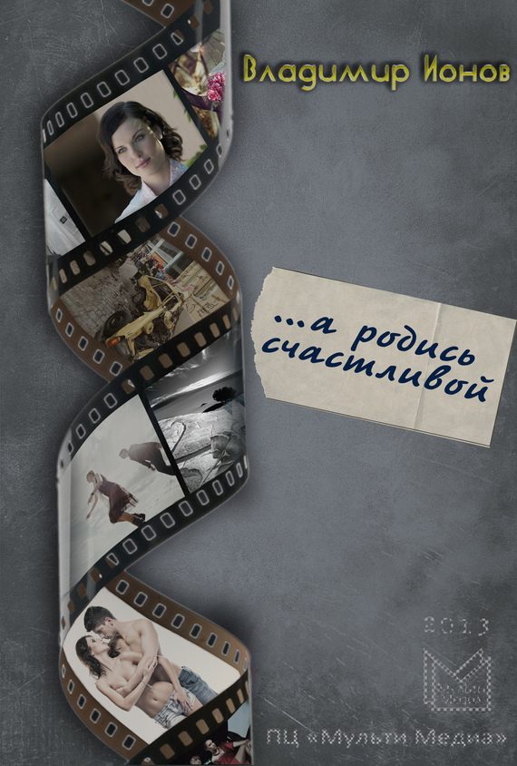 Обложка книги «…А родись счастливой»