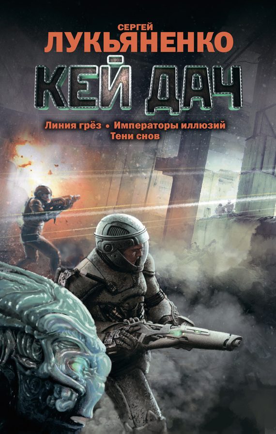 Обложка книги «Кей Дач»