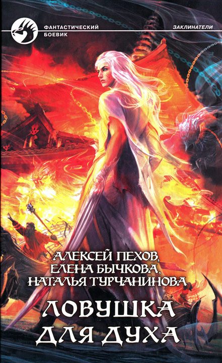 Обложка книги «Ловушка для духа»