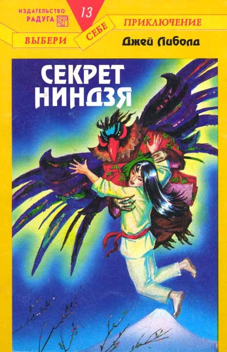 Обложка книги «Секрет ниндзя»