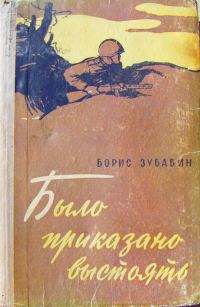 Обложка книги «Было приказано выстоять»