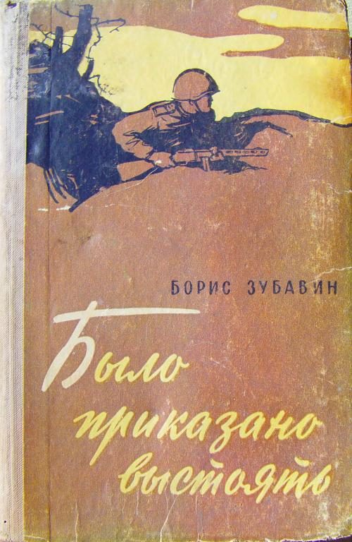 Обложка книги «Было приказано выстоять»