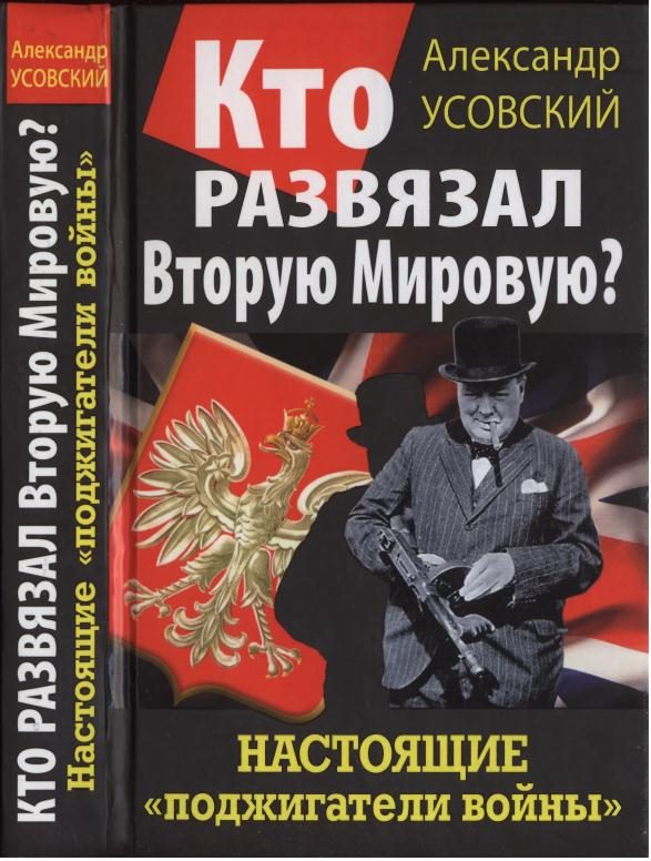 Обложка книги «Кто развязал Вторую Мировую? Настоящие «поджигатели войны»»