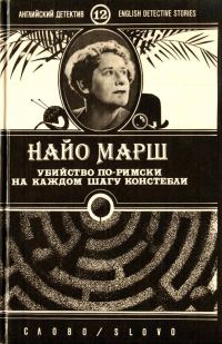 Обложка книги «Убийство по-римски»